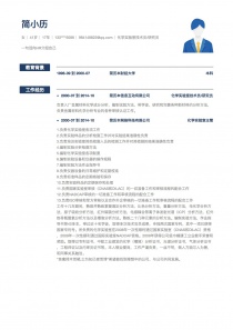 化学实验室技术员/研究员简历模板下载