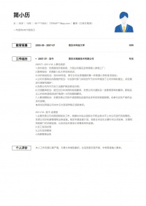 优秀的翻译(口译与笔译)免费简历模板下载word格式