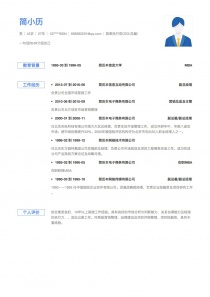 首席执行官CEO/总裁/总经理完整免费简历模板