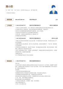 客户服务主管简历模板下载