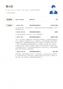 优秀的知识产权/专利/商标个人简历模板