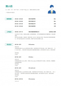 网络与信息安全工程师免费简历模板下载