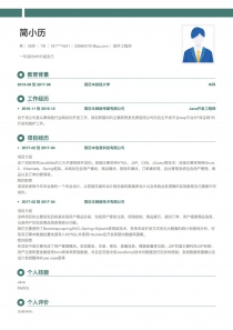 优秀的软件工程师个人简历模板范文