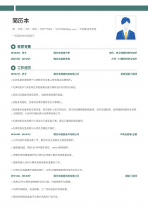 IT运维/技术支持完整免费简历模板