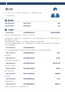 首席执行官CEO/总裁/总经理找工作个人简历模板