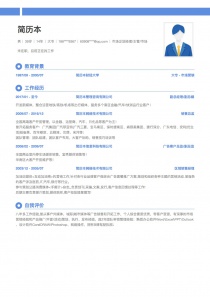 副总经理/副总裁个人简历模板免费下载