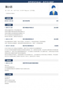 生产/营运找工作免费简历模板