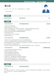 质量安全个人简历模板下载word格式