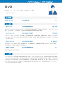 生产/营运个人简历模板免费下载