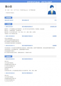 生产管理/运营找工作word简历模板