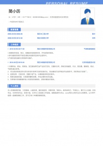 化学实验室技术员/研究员找工作个人简历模板