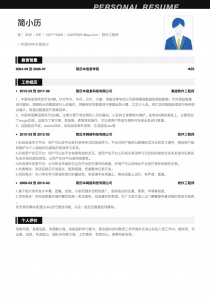 软件工程师找工作简历模板样本