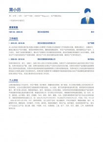 生产领班/组长电子版免费简历模板