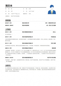 知识产权/专利/商标Word个人简历模板