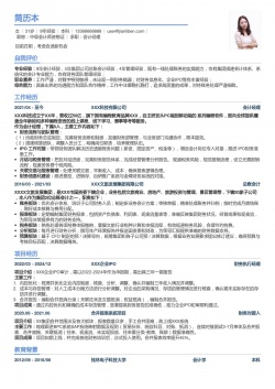 会计经理优秀简历模版