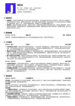 比亚迪&长安汽车车身工程师优秀简历模板